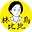 林比比鳥的創作諮詢室's avatar