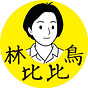 林比比鳥的創作諮詢室's avatar