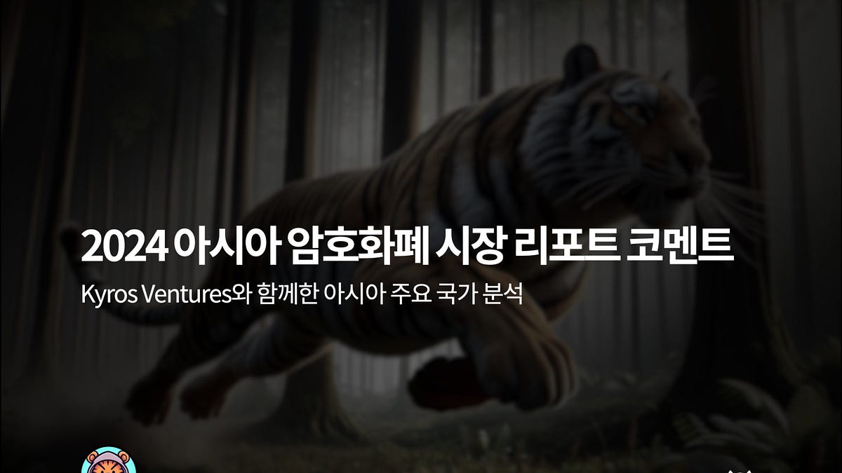 2024 아시아 암호화폐 시장 리포트 코멘트