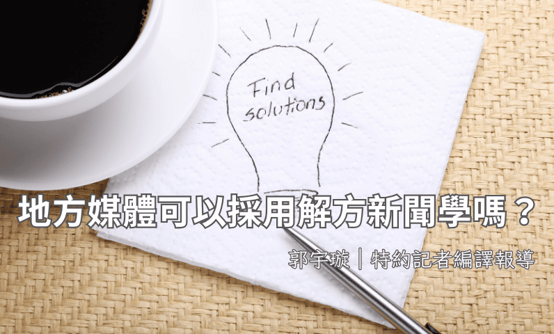 地方媒體可以採用解方新聞學嗎？