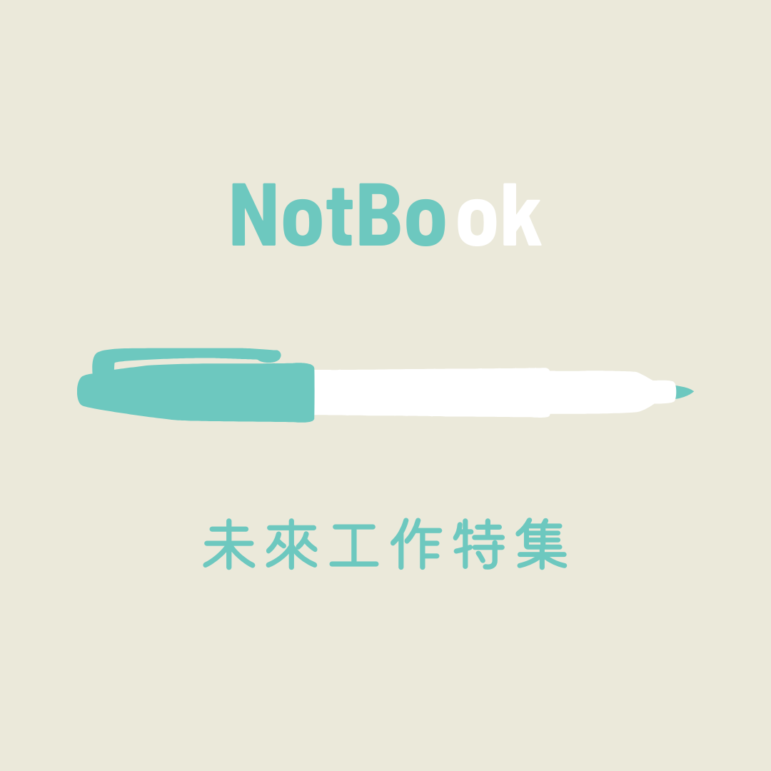 NotBook 未來工作特集