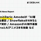 【5/27(水)~5/28(木) AI News Report】Sam AltmanとDario Amodeiが「AI雇用終末」予測を撤回 / SnowflakeがAWSと$6B AIチップ契約 / AmazonがAI制作基盤Project NaraとAIアニメ3本を始動 など