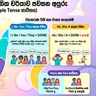 09: Talking about Daily Routines (දෛනික ජීවිතයේ කරන දේවල් - Present Simple)