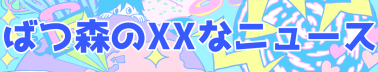 ばつ森のXXなニュース