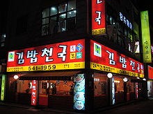 김밥천국 - 위키백과, 우리 모두의 백과사전