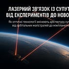 Лазерний зв’язок із супутниками: від експериментів до нової індустрії