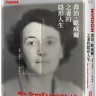 房慧真 | 自由即奴役，父權是好的權力：《喬治．歐威爾之妻的隱形人生》序