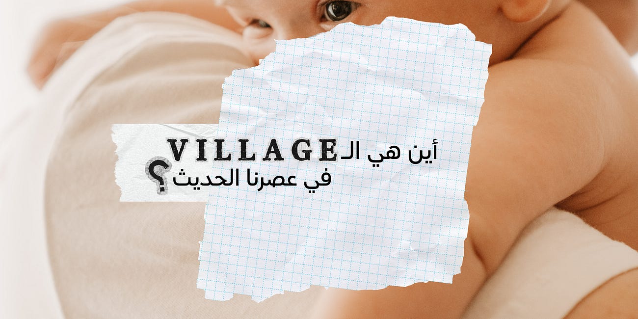 أين هي القرية في عصرنا الحديث؟