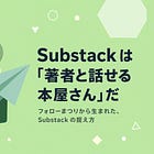 Substack は「著者と話せる本屋さん」だ