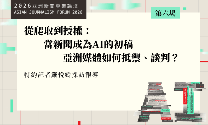 從爬取到授權：當新聞成為AI的初稿　亞洲媒體如何抵禦、談判？