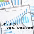 8月19日(火)データ強要、全産業を調査