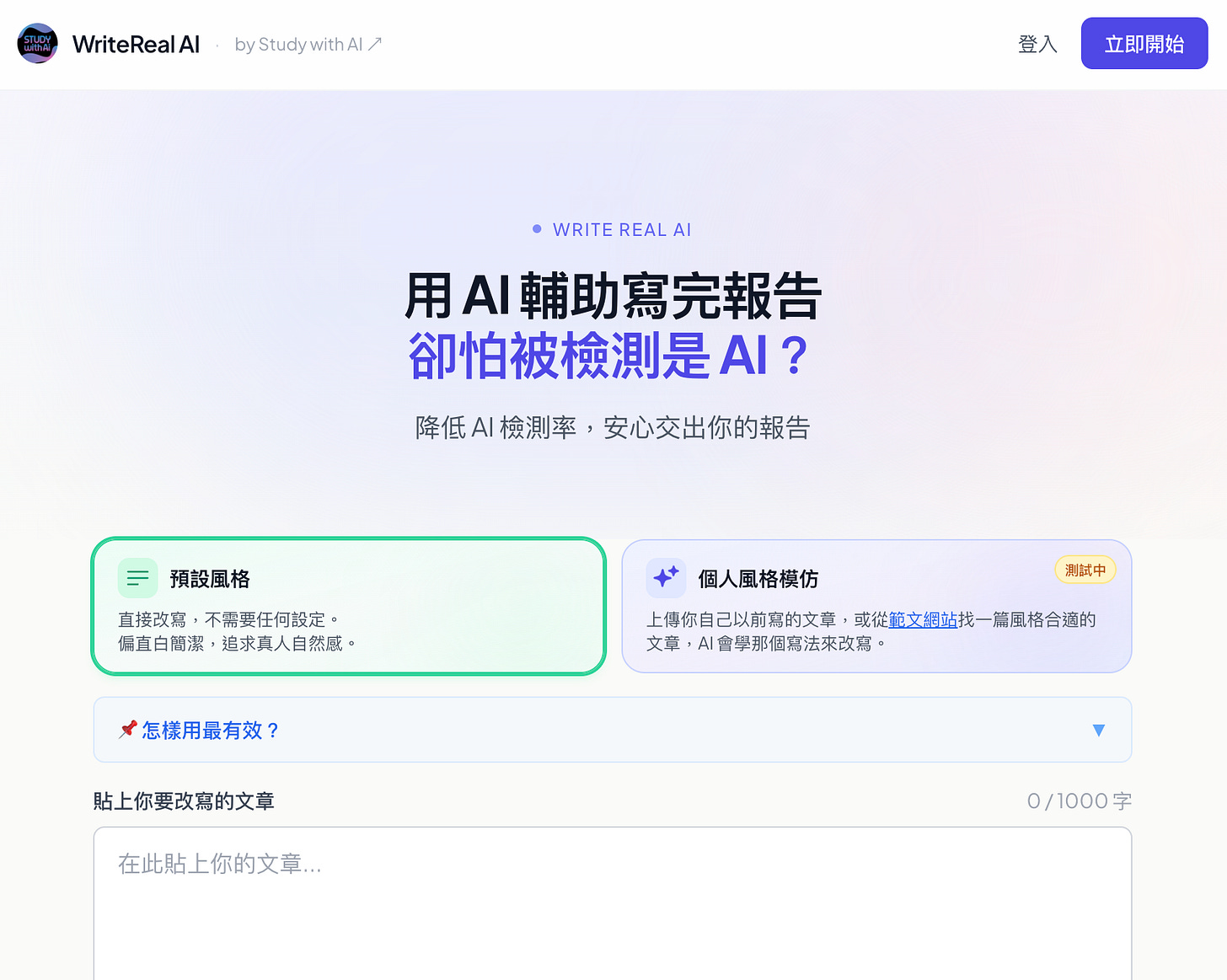 Write Real AI 改寫工具首頁