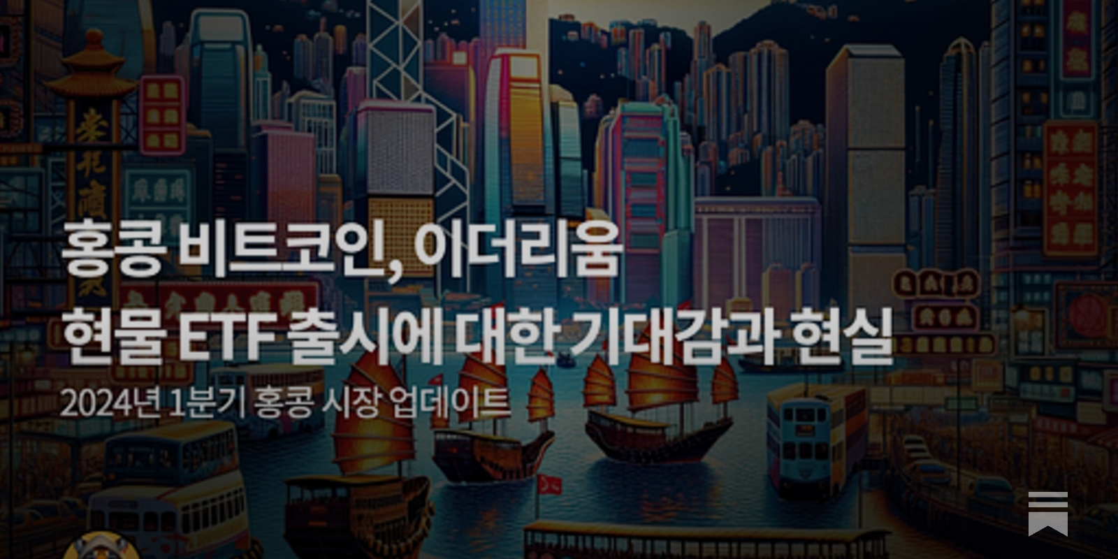 홍콩 비트코인, 이더리움 현물 ETF 출시에 대한 기대감과 현실 - by Ryan Yoon