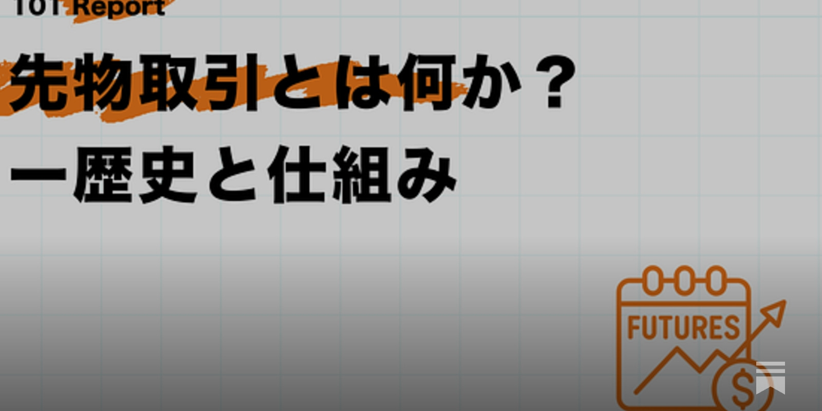 先物取引とは何か？──歴史と仕組み【前編】 - by mitsui - web3 Research JAPAN