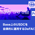 【Fungi】Base上のUSDCを自律的に運用するDeFAIプロトコル / 預け入れ残高に応じたティア / @FungiAgents