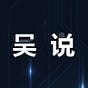 吴说区块链 每日新闻's avatar