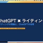ChatGPT x ライティング(2) 大規模言語モデルとライティングの関係