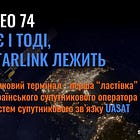 UASAT GEO 74 - працює і тоді, коли Starlink лежить
