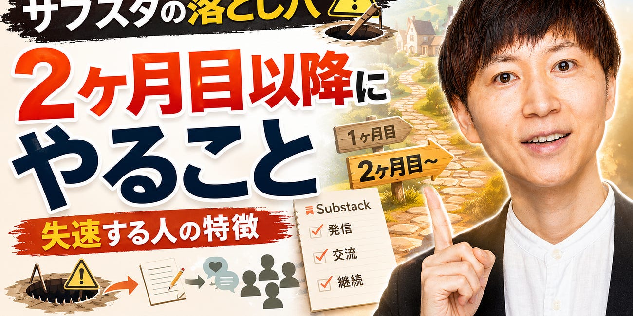 サブスタの落とし穴。2ヶ月目から失速する人は、村に根を張れていない。