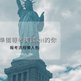 ✨給準備報考美國RN的你✨