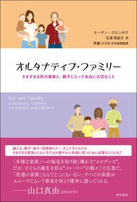 オルタナティブ・ファミリー スーザン・ゴロンボク(著) - 明石書店