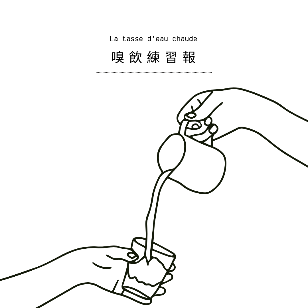 《La tasse 嗅飲練習報》