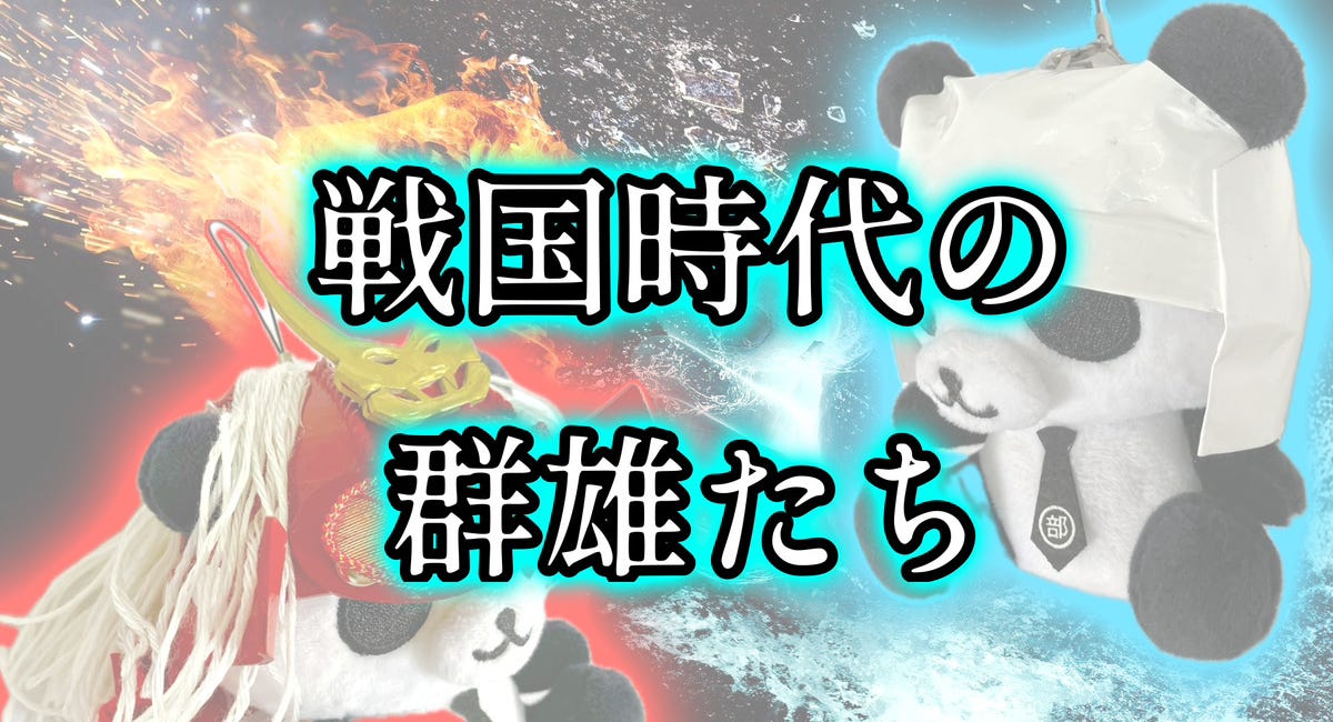 戦国時代の群雄たち
