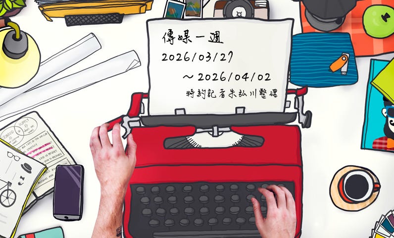 傳媒一週:2026/03/27~2026/04/02 傳媒一週:2026/03/27~2026/04/02