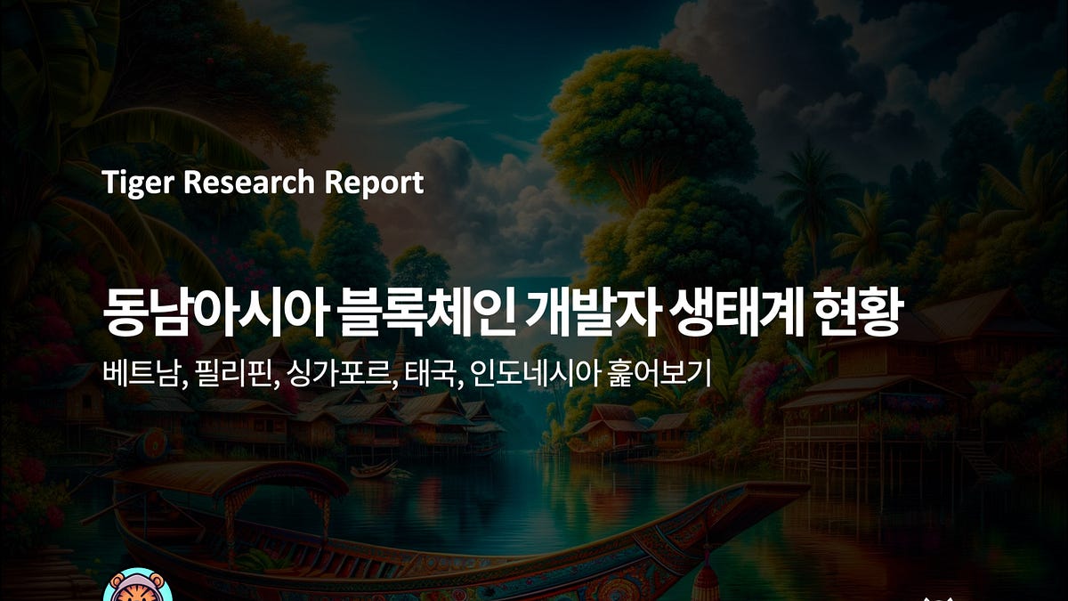 동남아시아 블록체인 개발자 생태계 현황