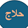 From the Archives: Muhammad Hallaj on Palestine