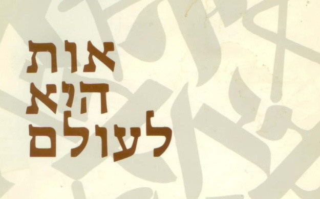 May be an image of the Western Wall and text that says 'אות היא לעולם' May be an image of the Western Wall and text that says 'אות היא לעולם'