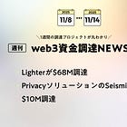 Lighterが$68M調達、PrivacyソリューションのSeismicが$10M調達など、全11PJ【資金調達PJまとめ】
