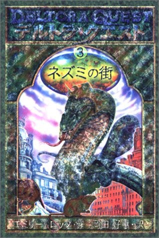 小説「デルトラクエスト第1巻〜8巻」までの感想 - 昆虫好きライトゲーマー虫虎の日記 小説「デルトラクエスト第1巻〜8巻」までの感想 - 昆虫好きライトゲーマー虫虎の日記