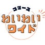 コマースわいわいワイド's avatar