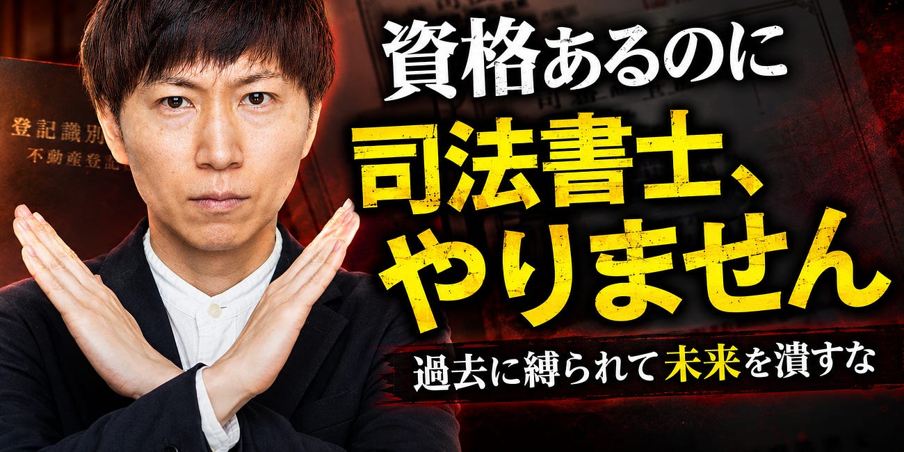 司法書士に一発合格した僕が、司法書士をやらない理由