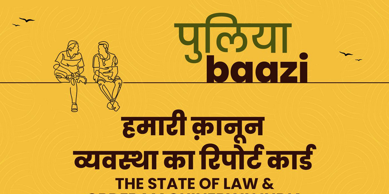 हमारी क़ानून व्यवस्था का रिपोर्ट कार्ड. The State of Law & Order Machinery in India.