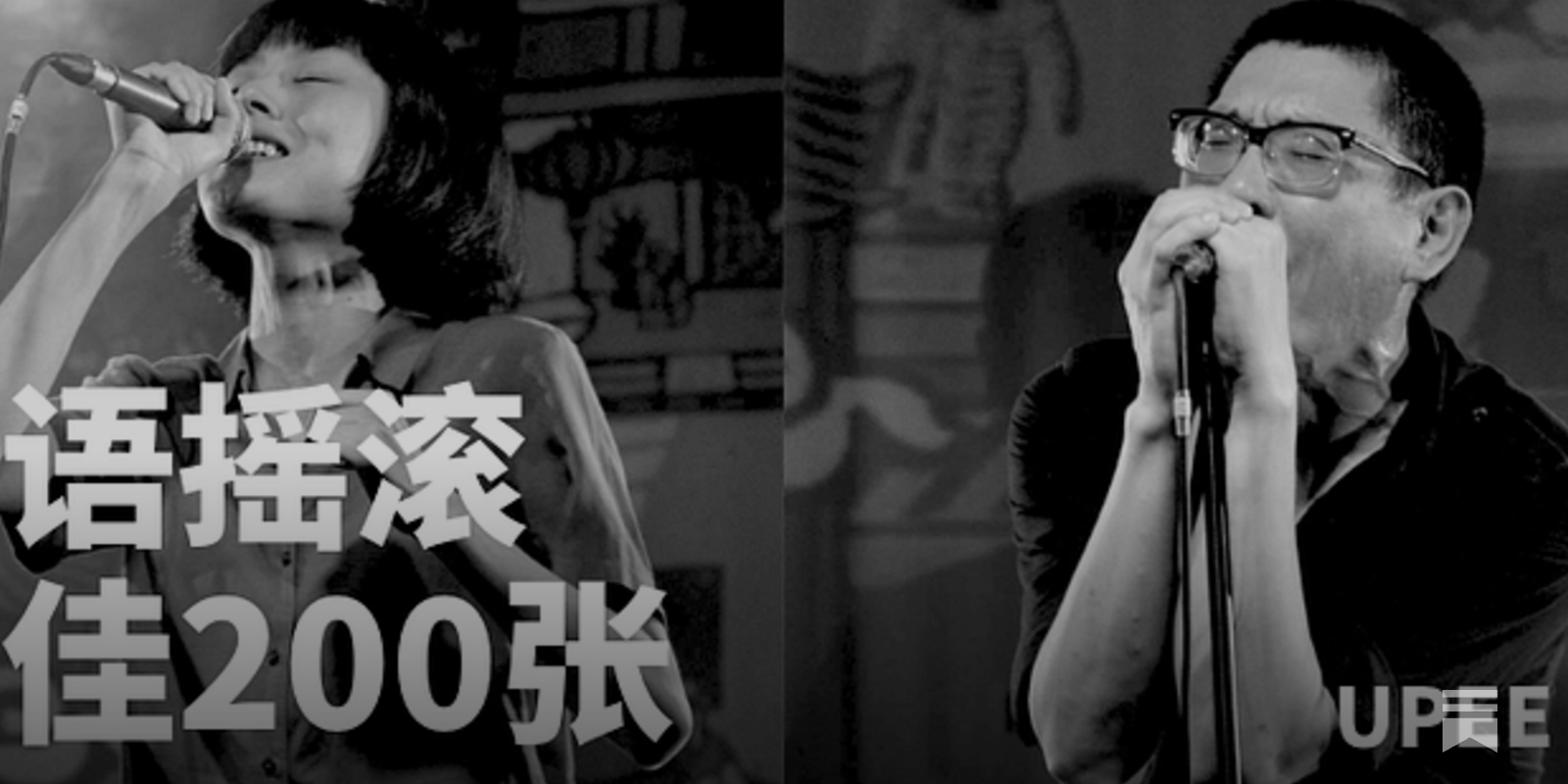 UPEE回顾| 华语摇滚最佳200 张- by UPEE and Ryan - UPEE REVIEW