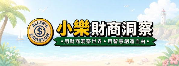 小樂財商洞察