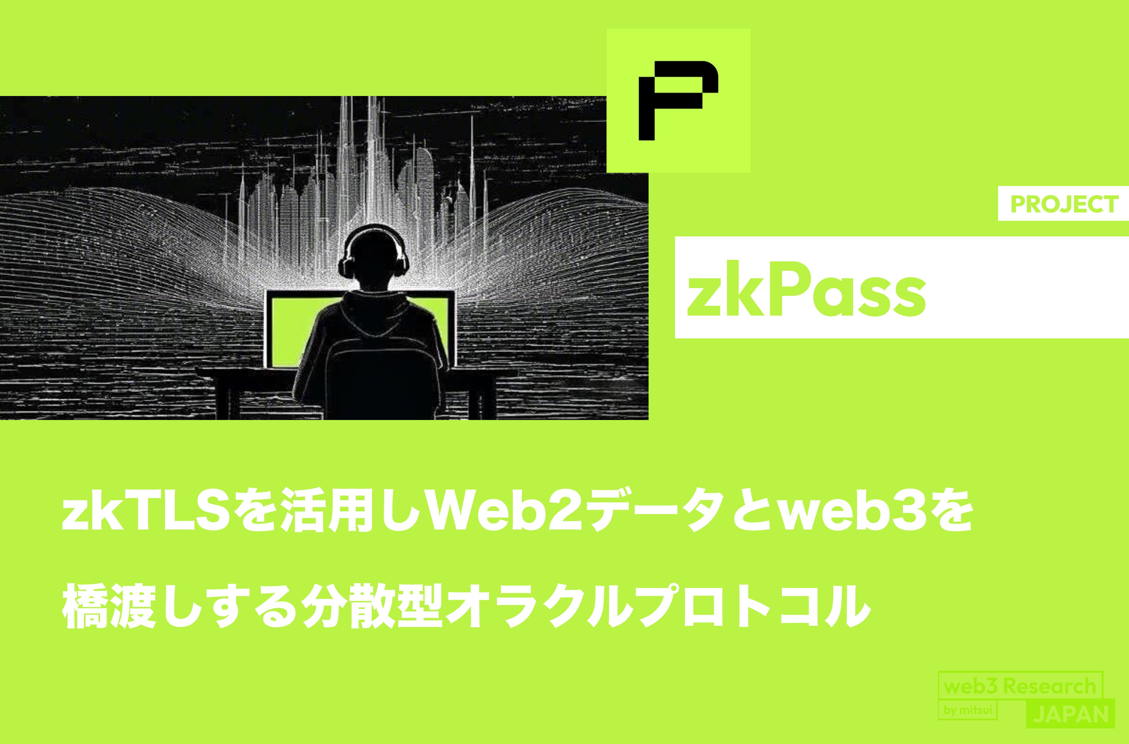 zkPass】zkTLSを活用しWeb2のプライベートデータとweb3を橋渡し