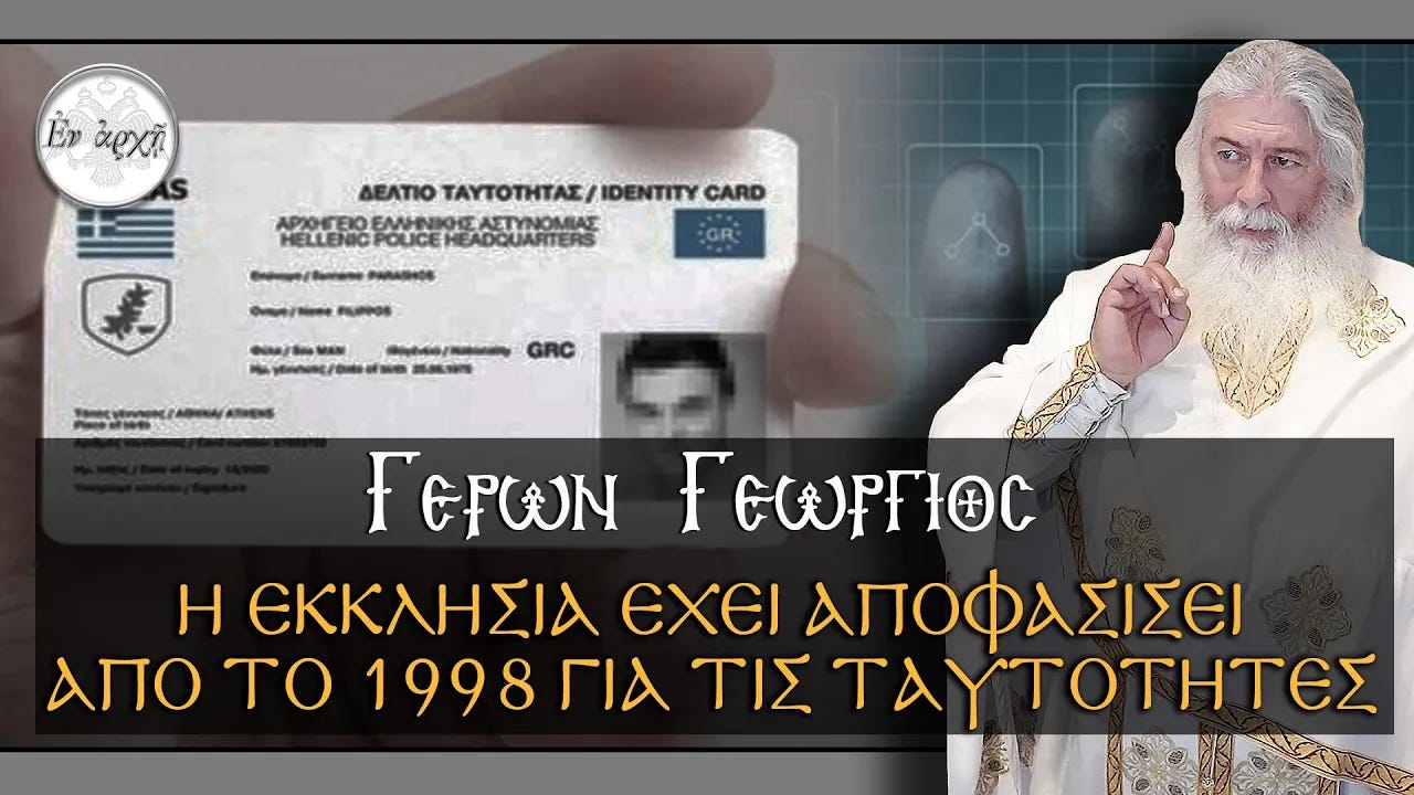 Γέρων Γεώργιος: Η ΕΚΚΛΗΣΙΑ ΕΧΕΙ ΑΠΟΦΑΣΙΣΕΙ ΑΠΟ ΤΟ 1998 ΓΙΑ ΤΙΣ ΤΑΥΤΟΤΗΤΕΣ | Ἐν ἀρχῇ