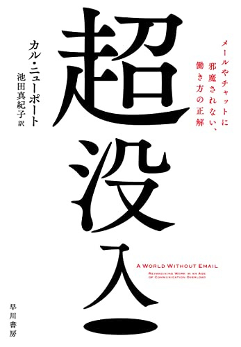 [カル ニューポート, 池田 真紀子]の超没入　メールやチャットに邪魔されない、働き方の正解
