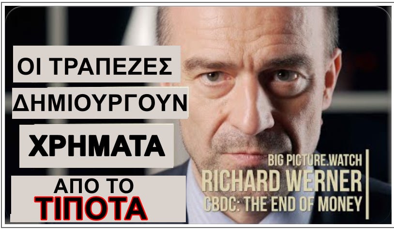 Καθηγητής Richard Werner: Οι Τράπεζες Δημιουργούν Χρήματα από το Τίποτα! [ΒΙΝΤΕΟ]