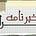 النشرة الأسبوعية: خبرنامه إيران