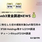 RWAに特化した初の規制対象DeFi取引所のDigiFTがSBI Holdings等から$11M調達、データチェーンのIrysが$10M調達、など全17PJ【資金調達PJまとめ】