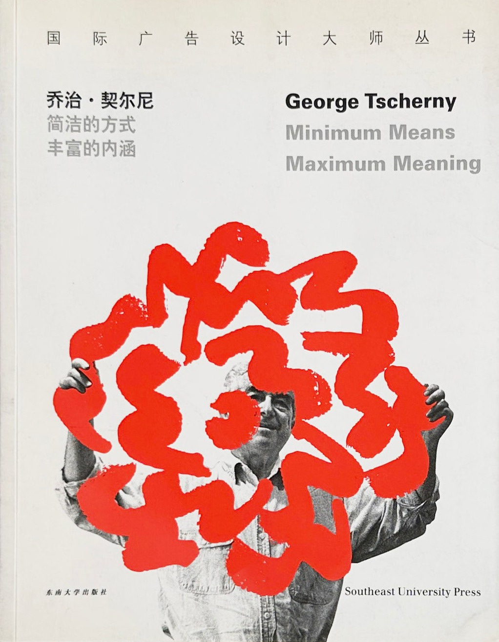 George Tscherny: Minimum Means Maximum Meaning. Five Decades of Graphic Design, Compiled by Yu BingNan, Edited by Zhao Zhong, Southeast University Press, Nanjing, Jiangsu, 2004 [Display: Graphic Design Bookstore + Collection]