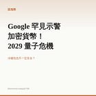 Google 罕見示警加密貨幣！2029 量子危機、冷錢包有用嗎？