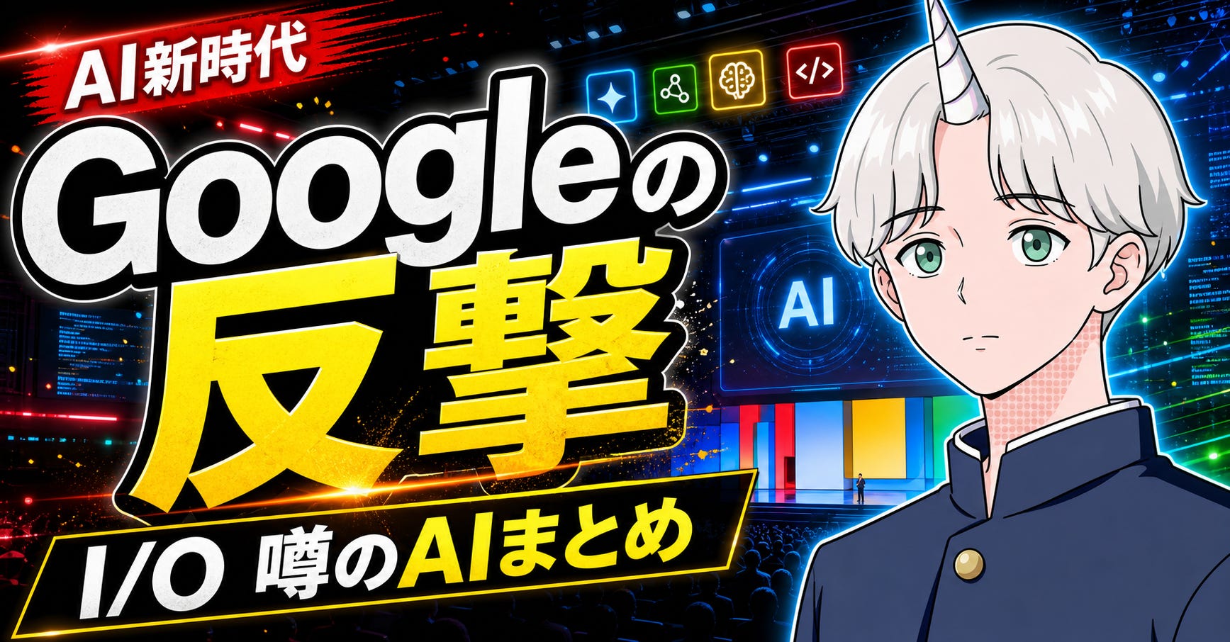 Googleの反撃が始まる。Google I/Oでリリースされる噂のAIまとめ - by