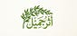 أثـر جميـل 🌿