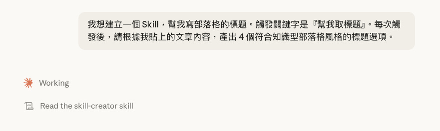 Claude 正在建立 Skills