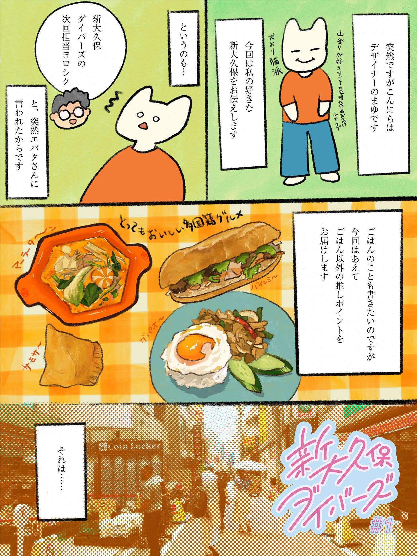 新大久保ダイバーズ #1